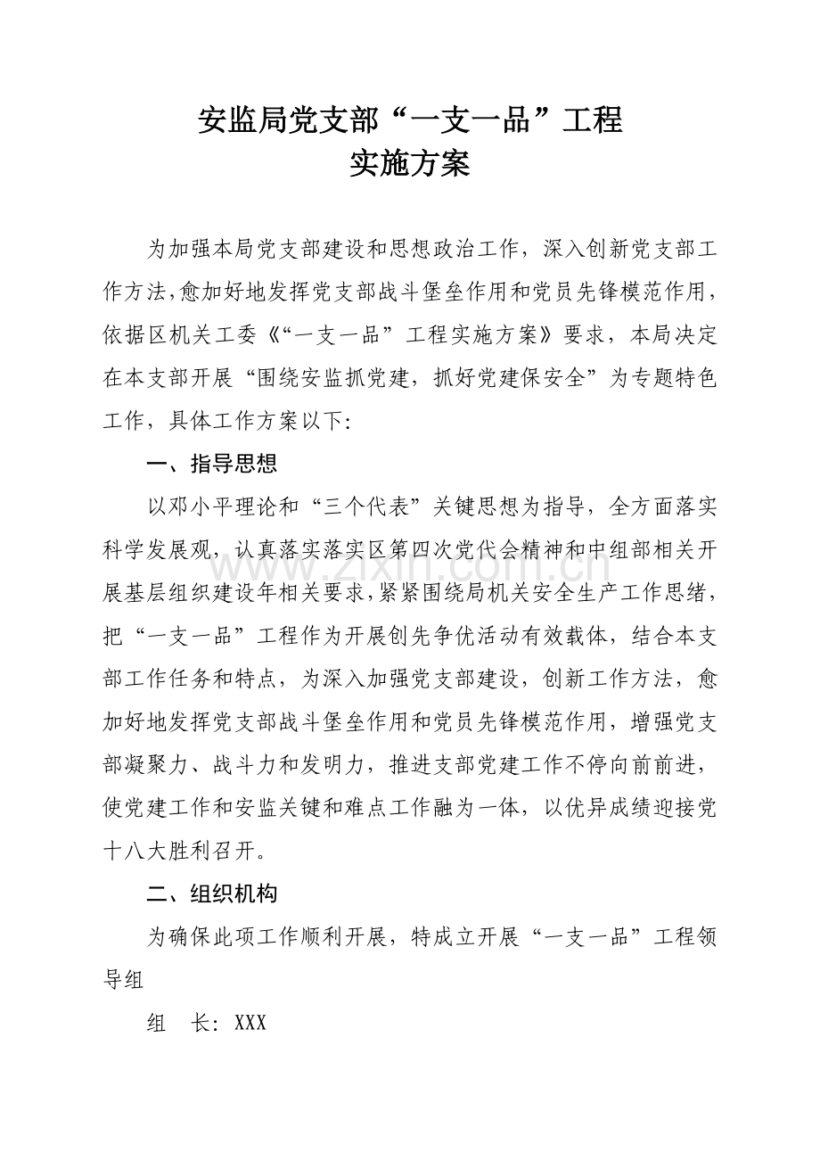 一支一品综合项目工程实施专项方案.doc_第1页