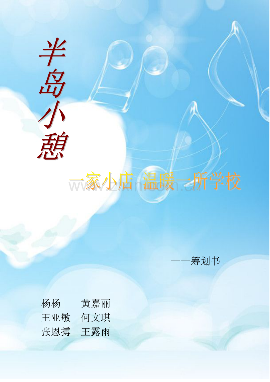 半岛小憩概念书屋创业综合计划书.docx_第1页