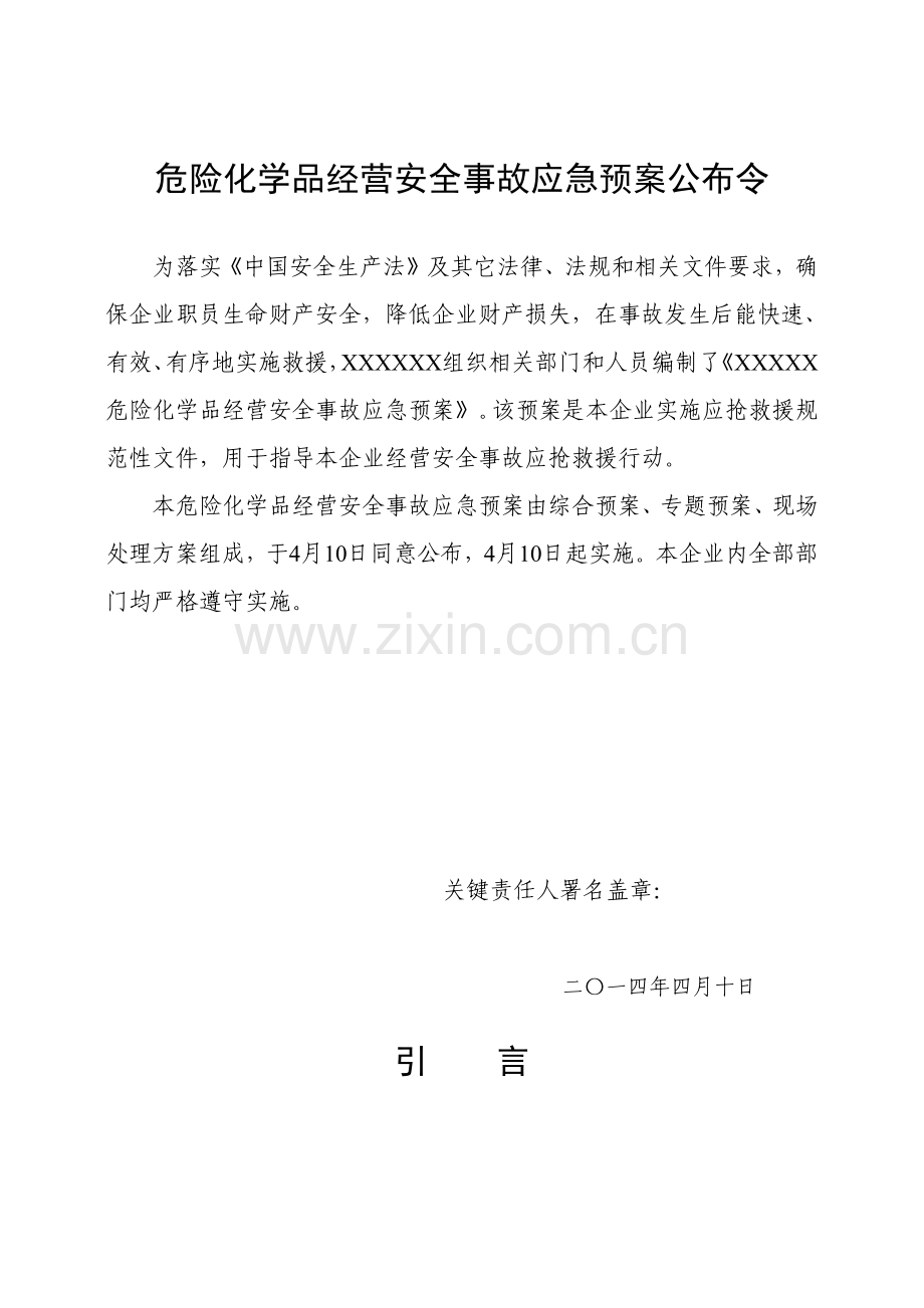 危险化学品经营单位应急专题预案.docx_第2页