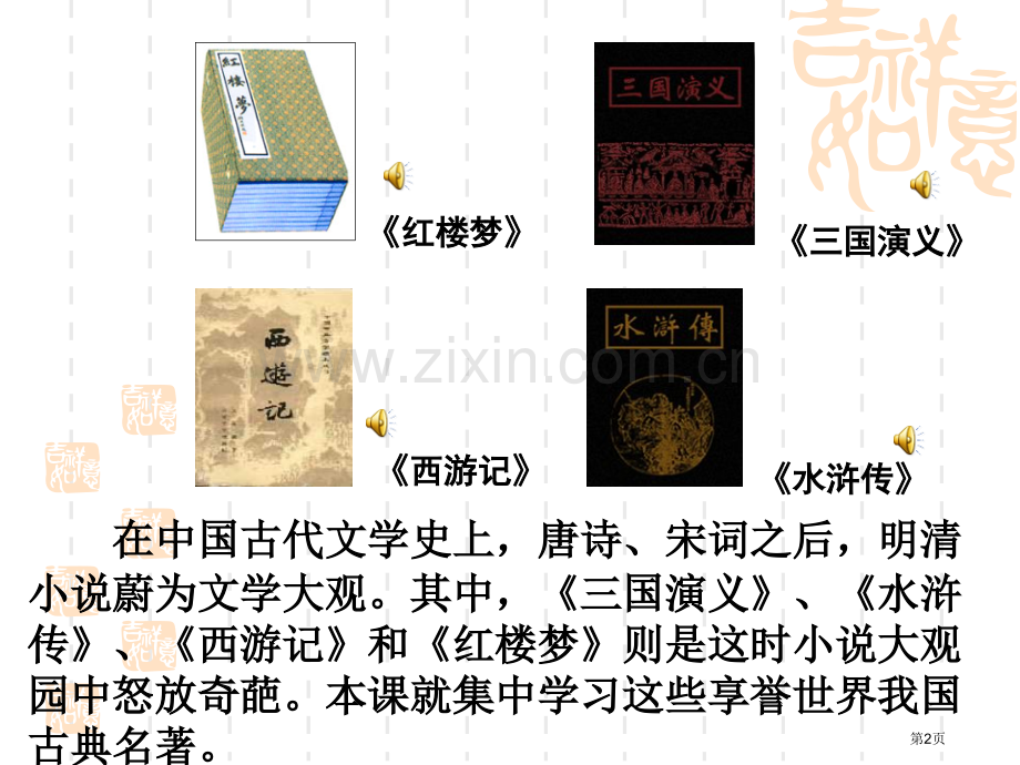 我国四大名著教学市公开课一等奖百校联赛获奖课件.pptx_第2页