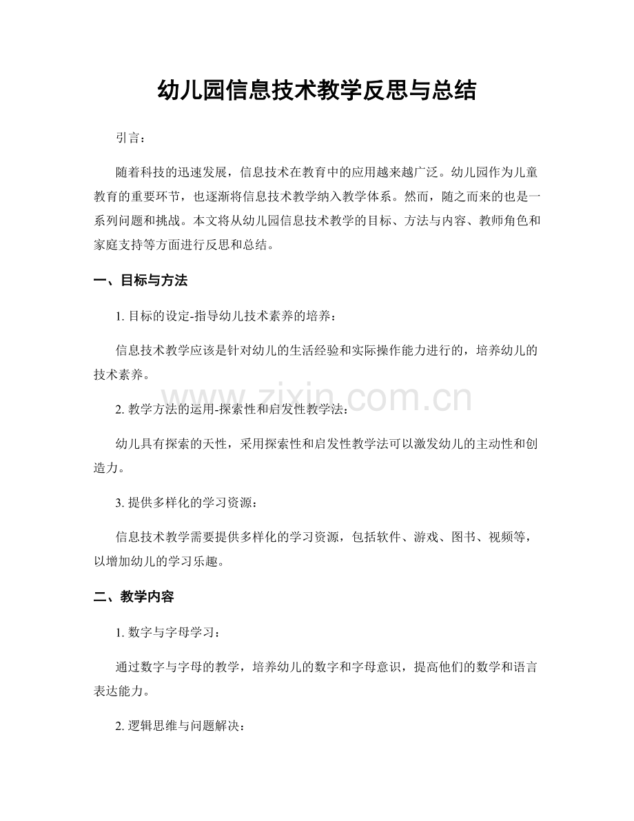 幼儿园信息技术教学反思与总结.docx_第1页