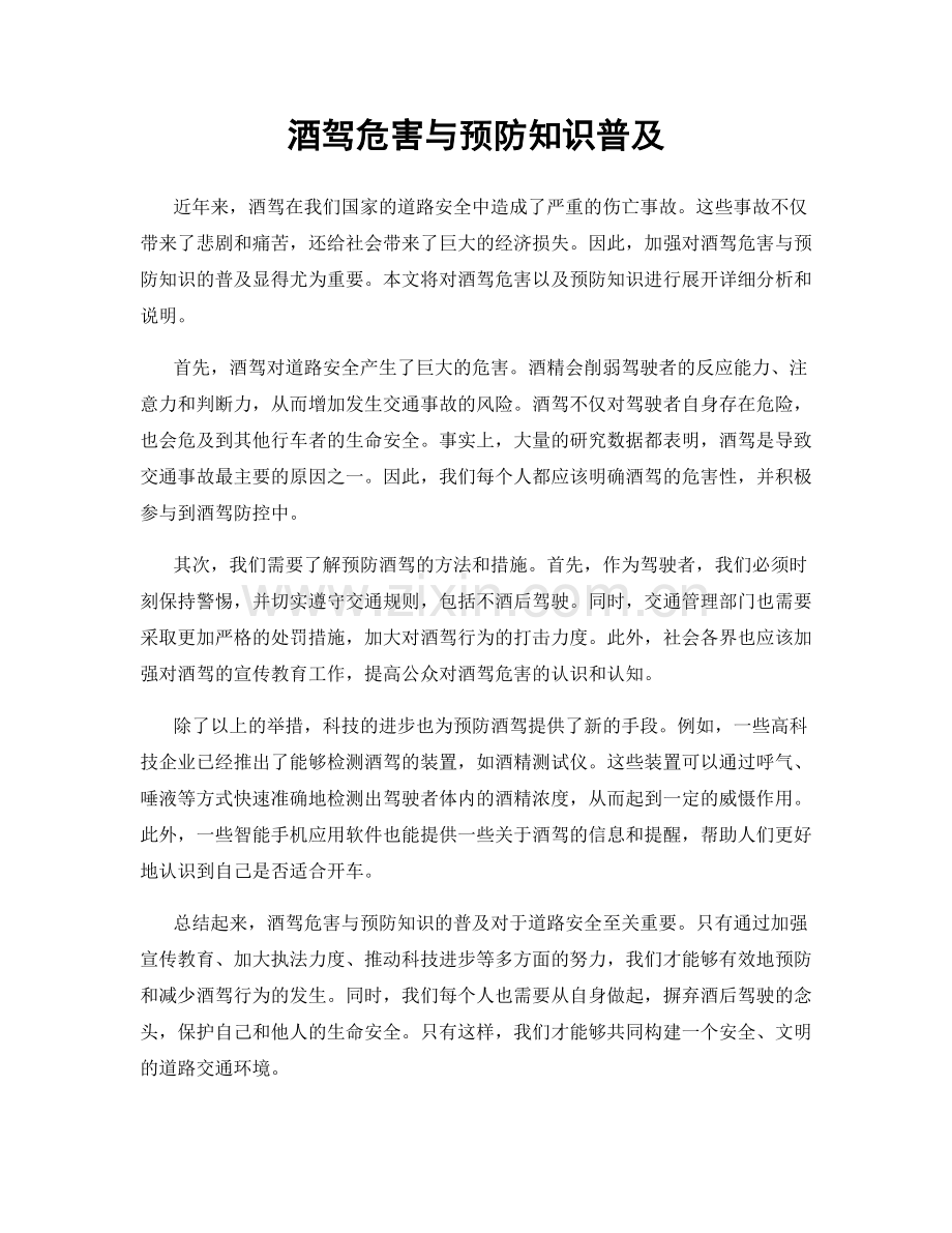 酒驾危害与预防知识普及.docx_第1页