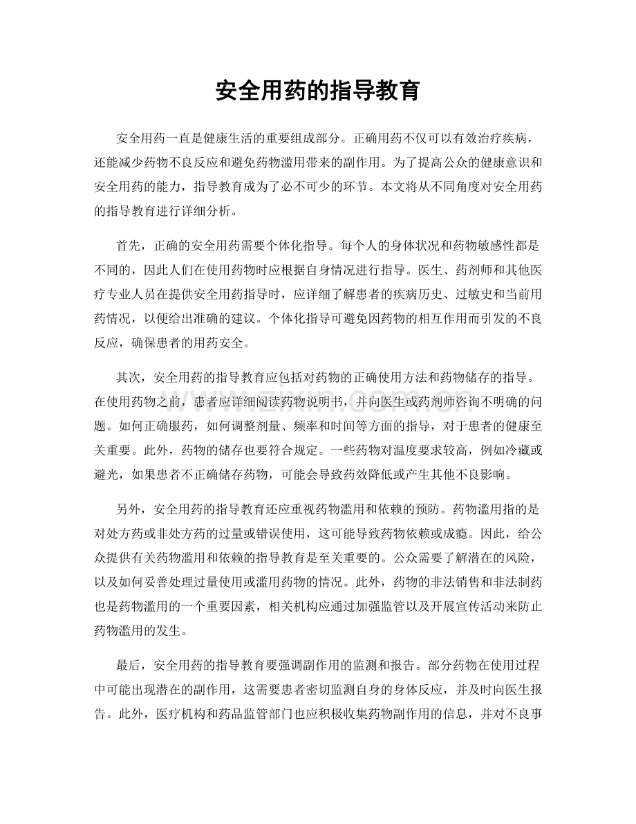 安全用药的指导教育.docx_第1页