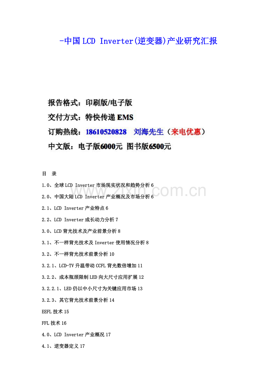 中国LCDInverter逆变器产业研究应用报告.doc_第1页