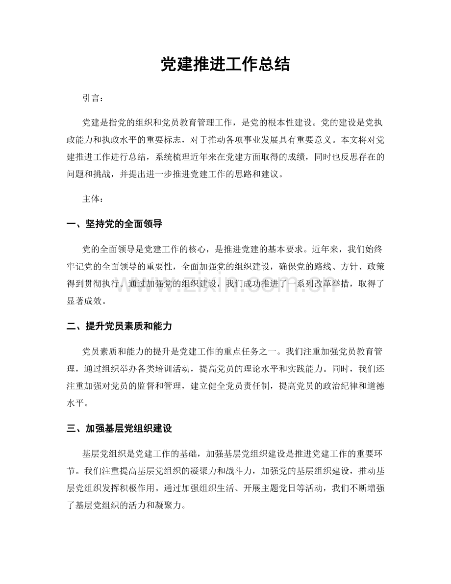 党建推进工作总结.docx_第1页