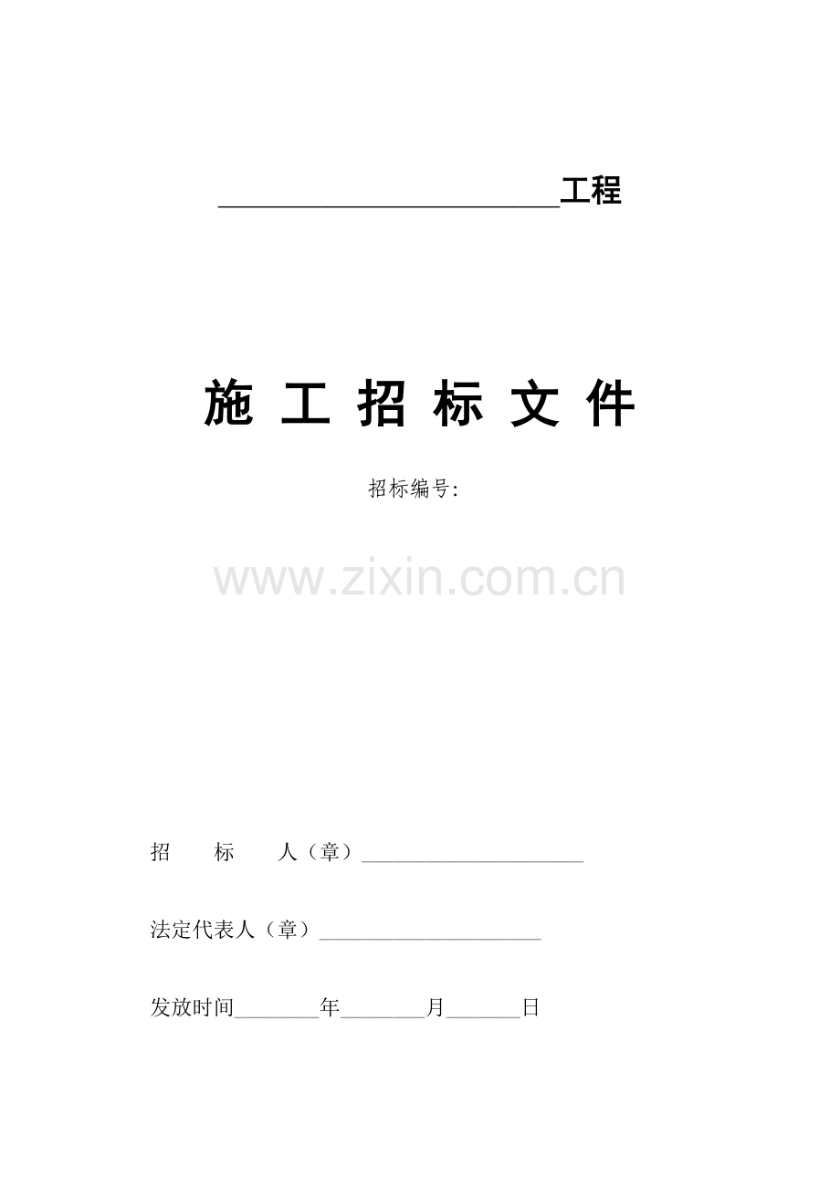 工程招标文件模板范本模板.doc_第1页