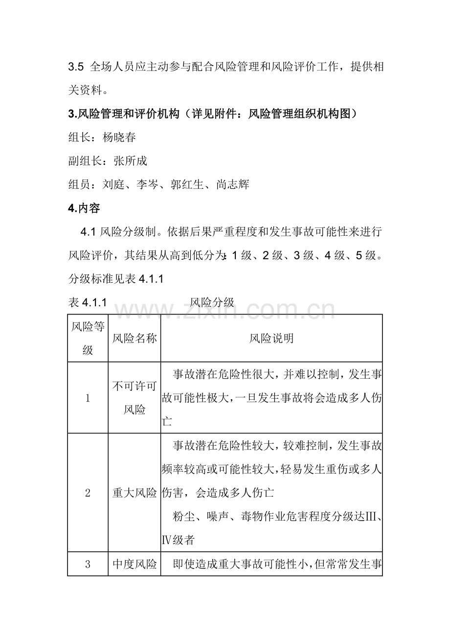 安全生产风险管理核心制度.doc_第2页