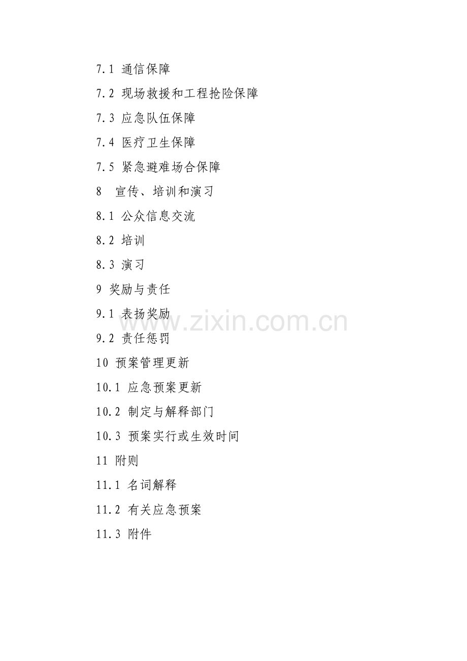 公司地震应急专项预案.doc_第2页