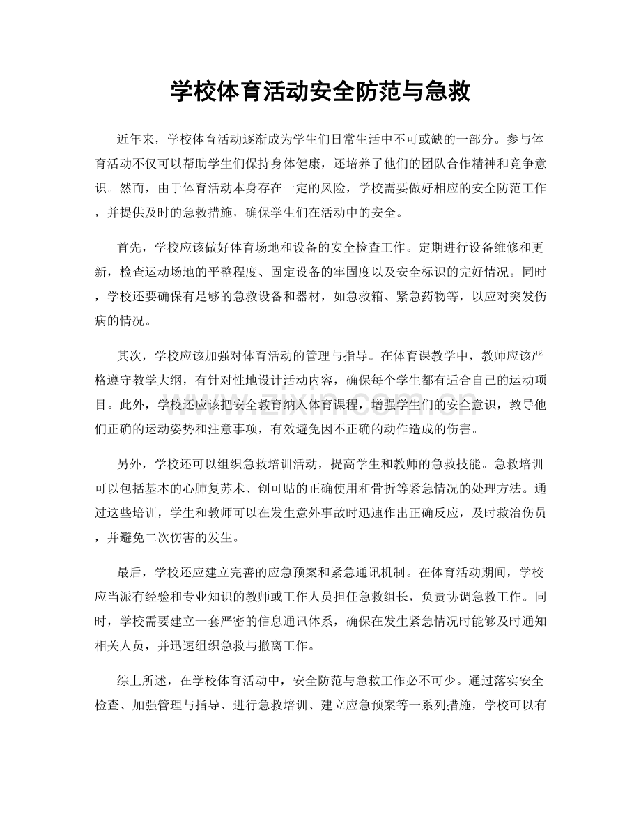 学校体育活动安全防范与急救.docx_第1页