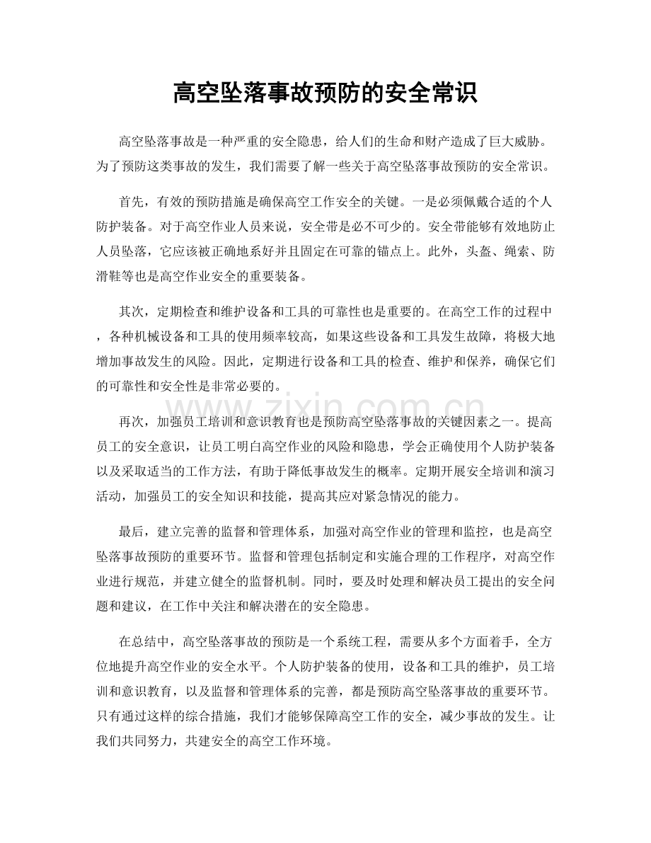 高空坠落事故预防的安全常识.docx_第1页