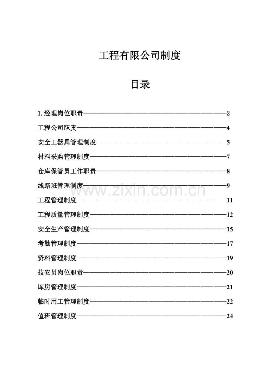 关键工程公司各项全新规章新版制度.docx_第1页