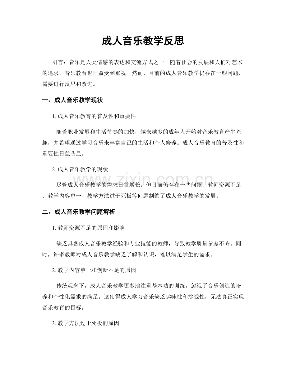 成人音乐教学反思.docx_第1页