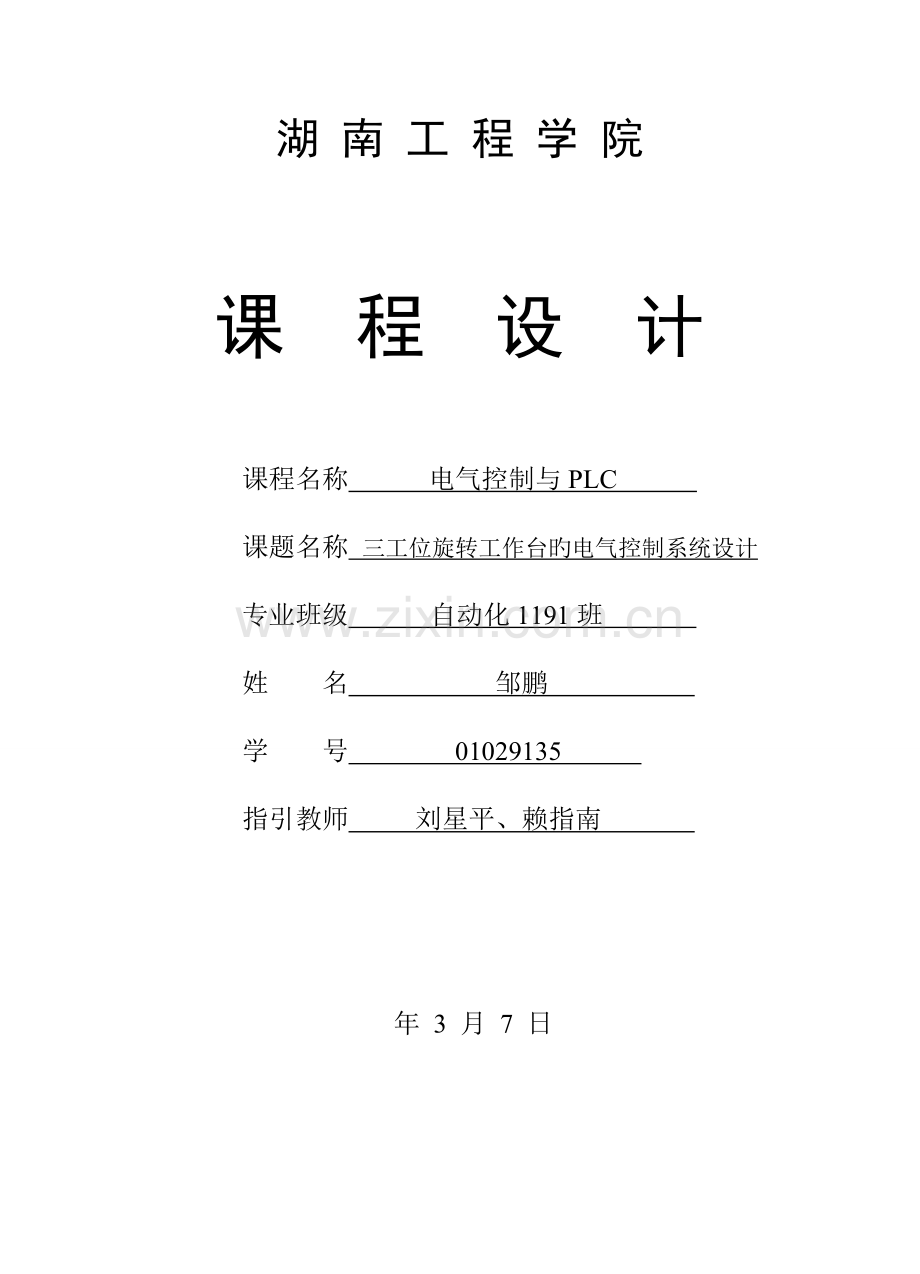 PLC程设计邹鹏.docx_第1页