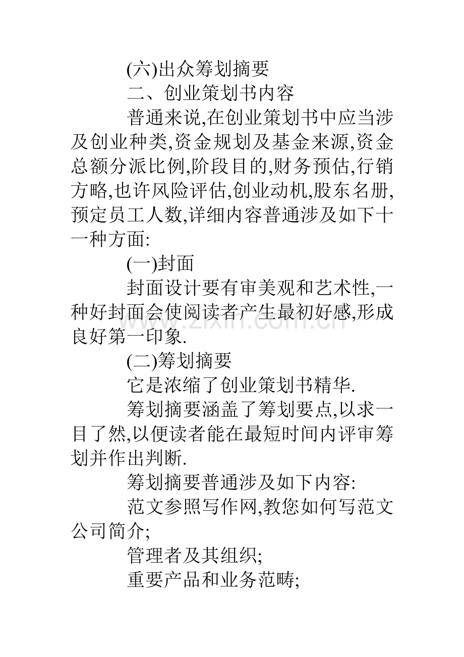 大学生创业专题计划书格式.doc_第2页