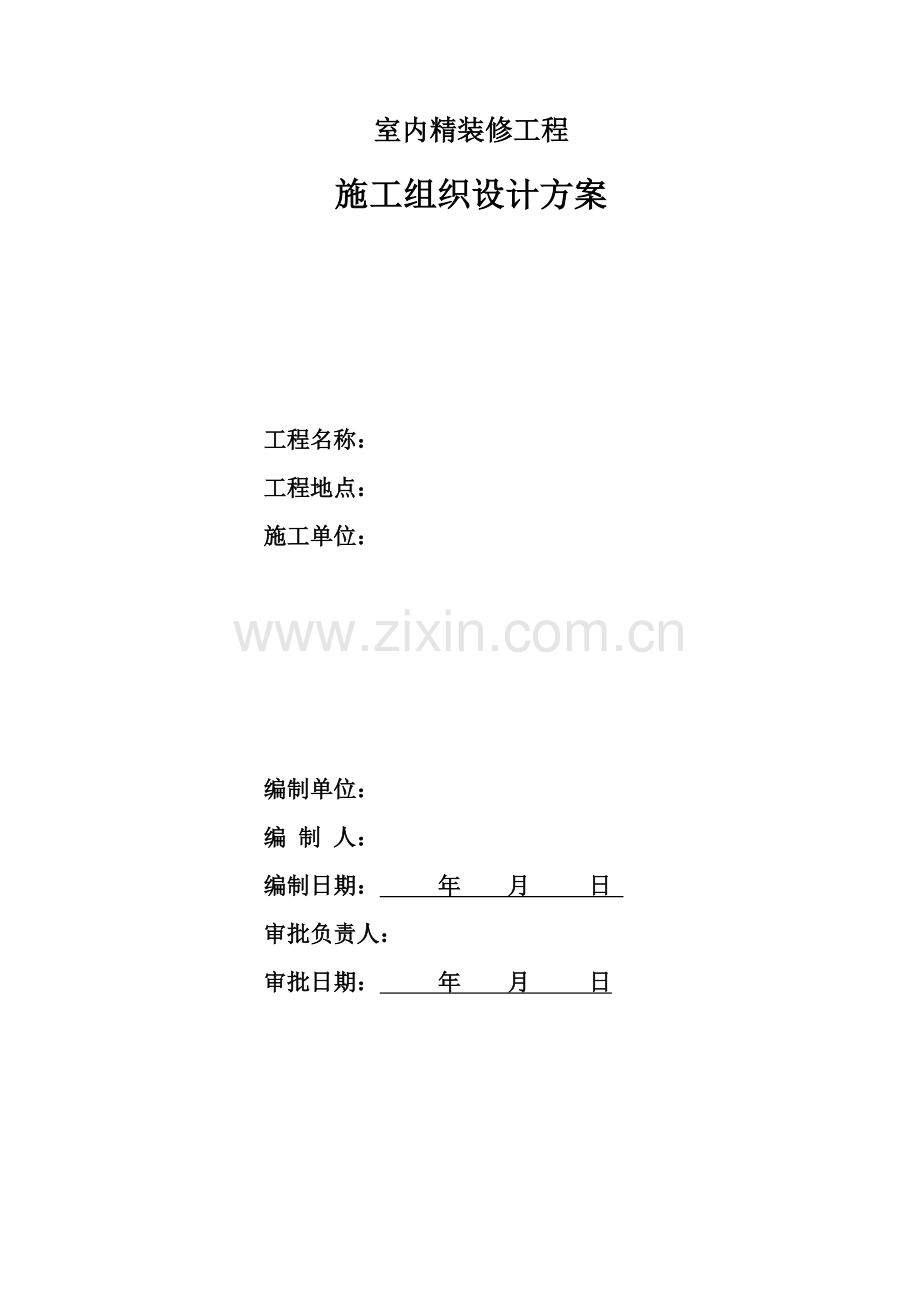 大批量精装修综合项目工程综合项目施工组织.doc_第1页