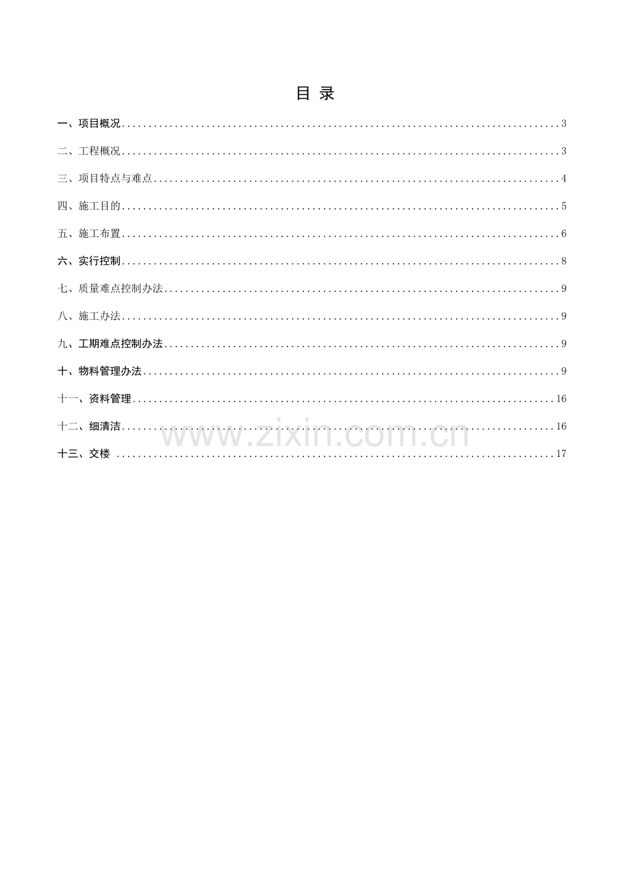 大批量精装修综合项目工程综合项目施工组织.doc_第2页