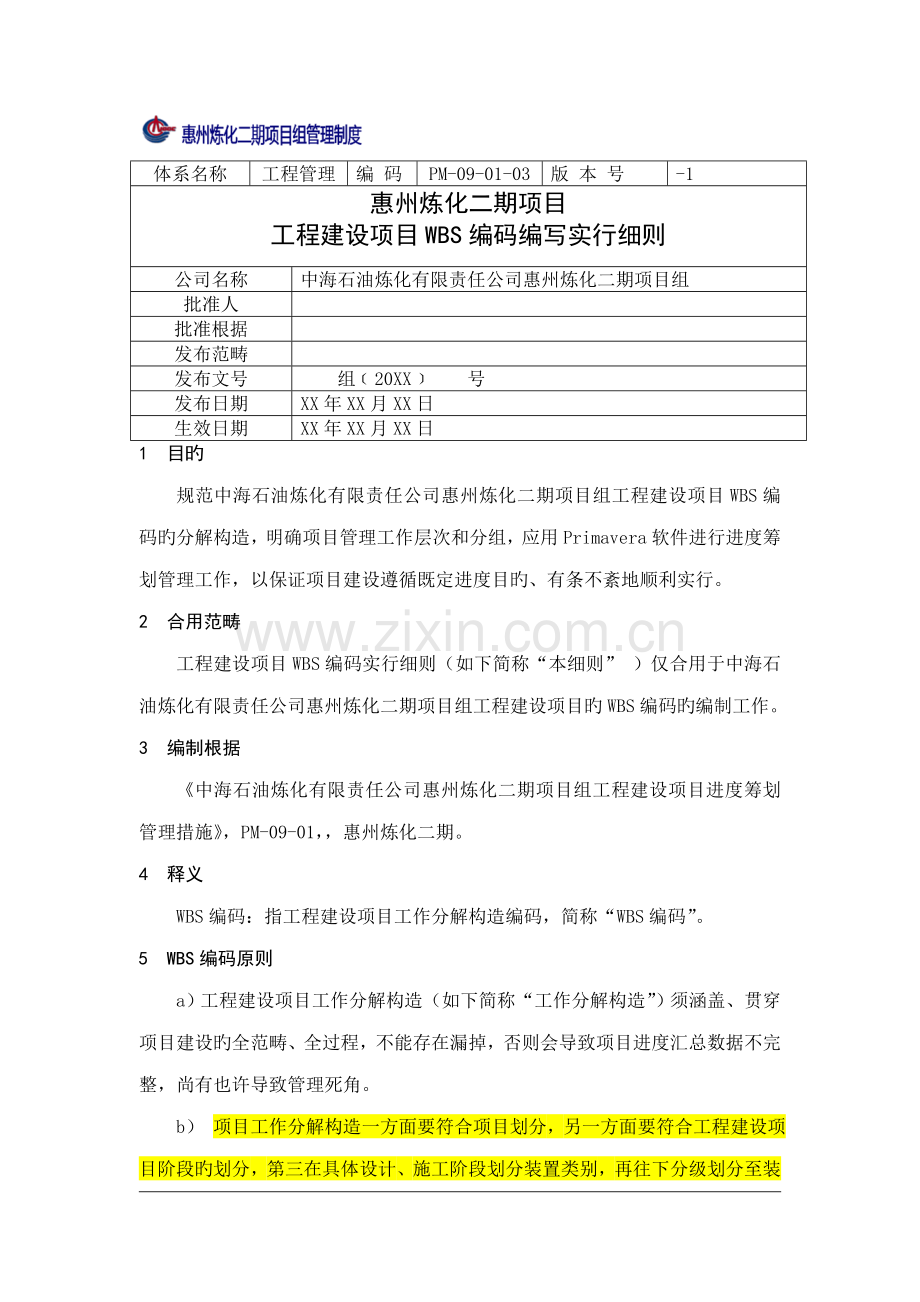 PM关键工程专项项目WBS编码编写实施标准细则.docx_第1页