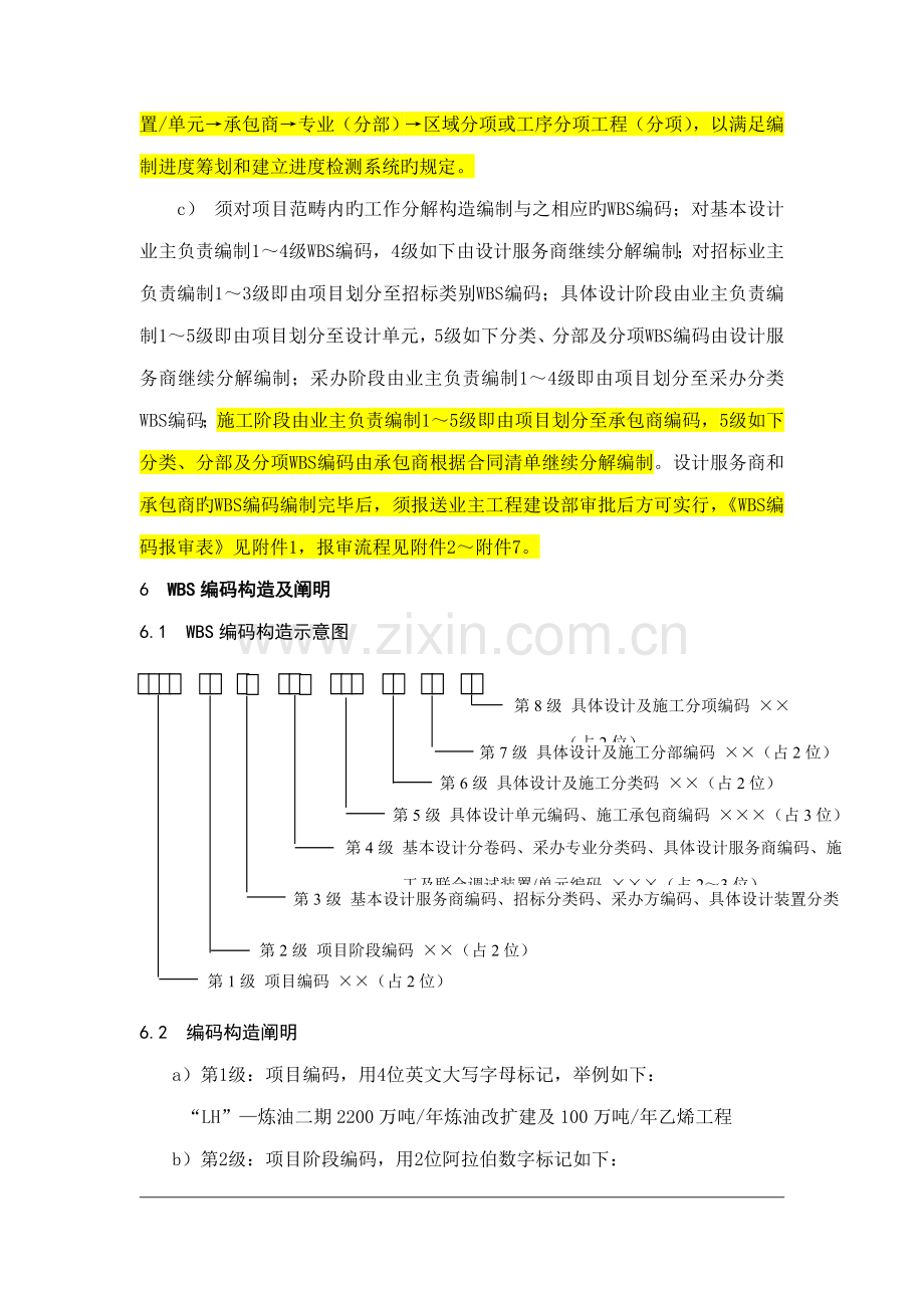 PM关键工程专项项目WBS编码编写实施标准细则.docx_第2页