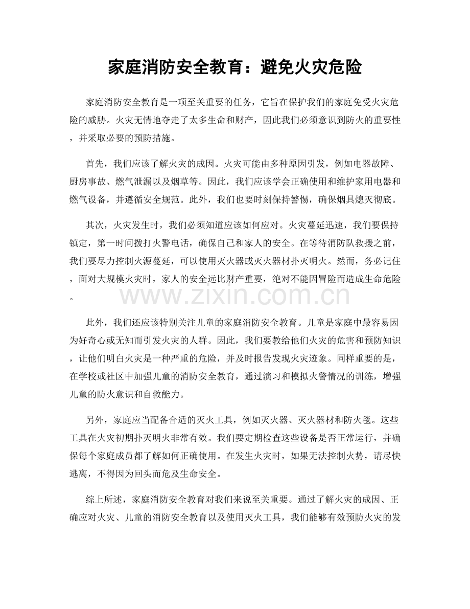 家庭消防安全教育：避免火灾危险.docx_第1页