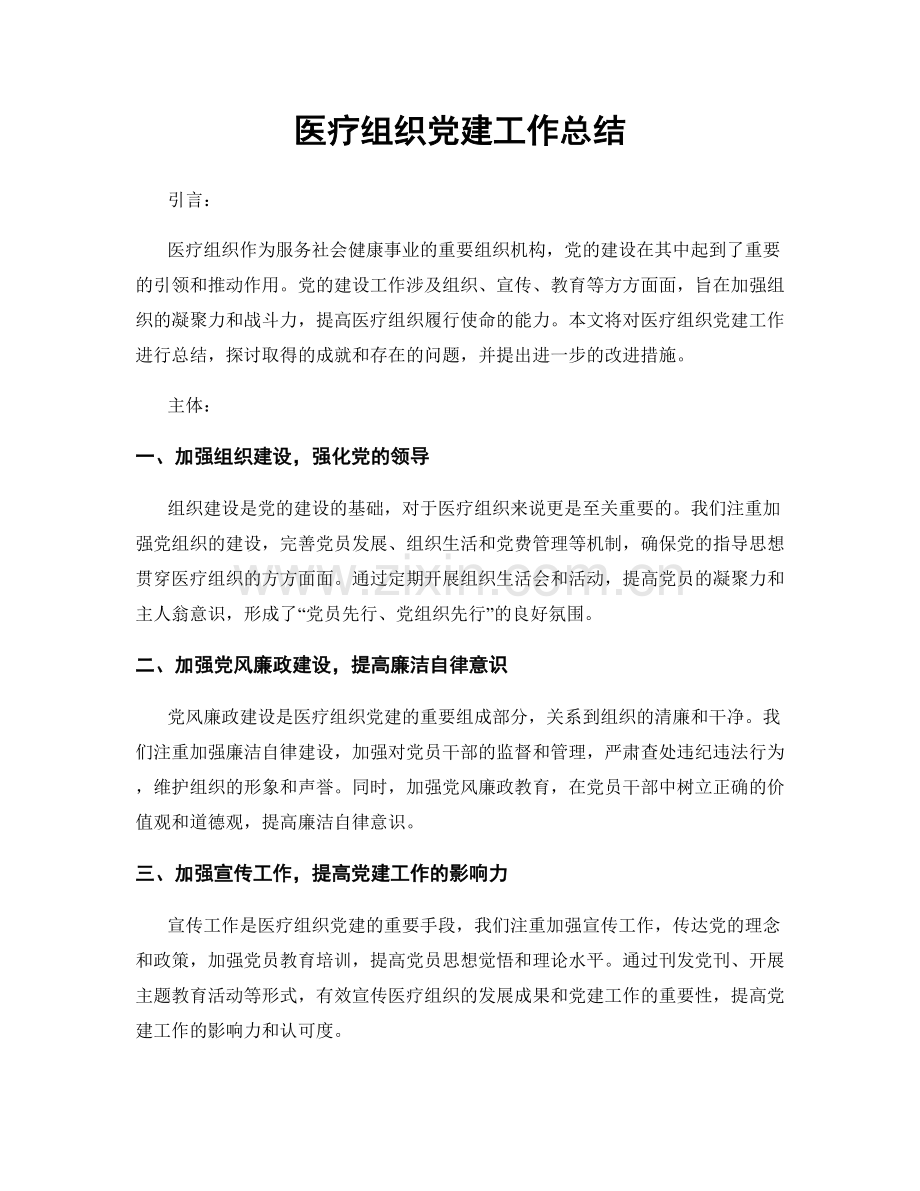 医疗组织党建工作总结.docx_第1页