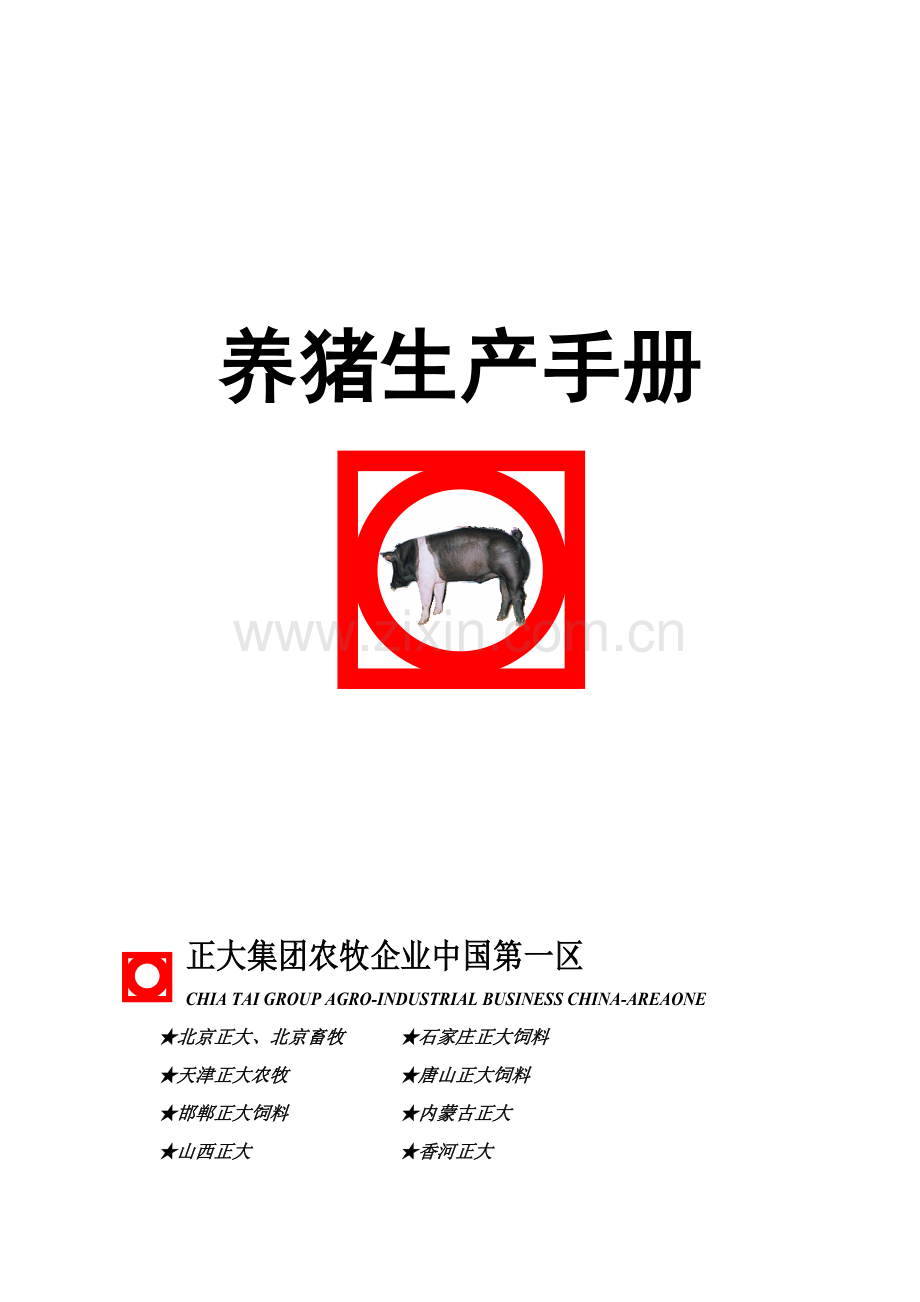 养猪生产手册实战模板.doc_第1页