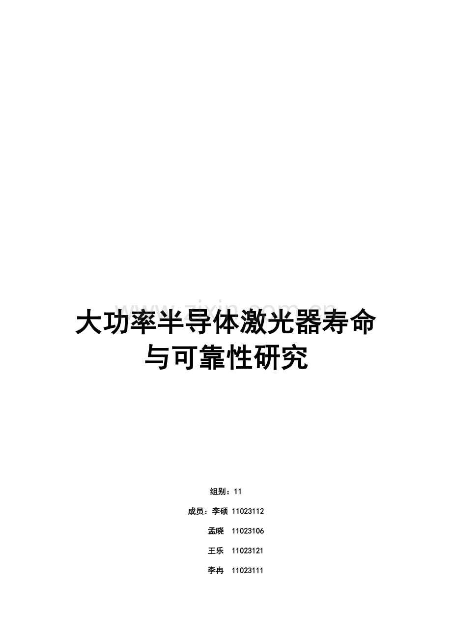 大功率半导体激光器的寿命与可靠性研究应用.doc_第1页