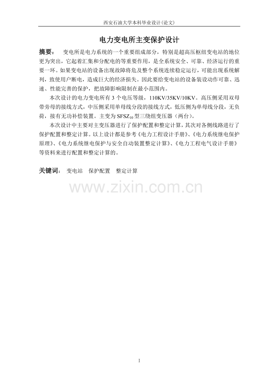 电力变电所主变保护设计.doc_第1页