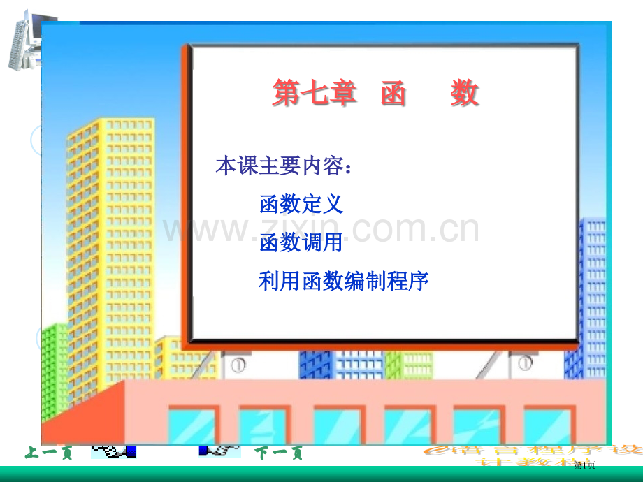 应用函数设计程序省公共课一等奖全国赛课获奖课件.pptx_第1页