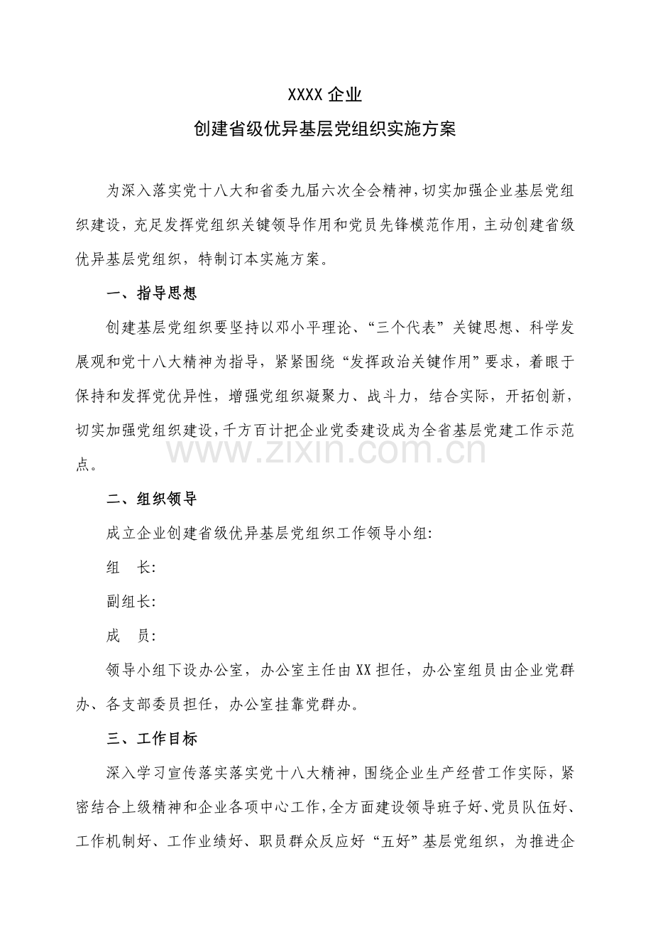 创建省级先进基层党组织实施专业方案.doc_第1页