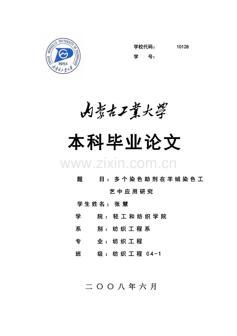 几种染色助剂在羊绒染色工艺中的应用模板.doc_第1页