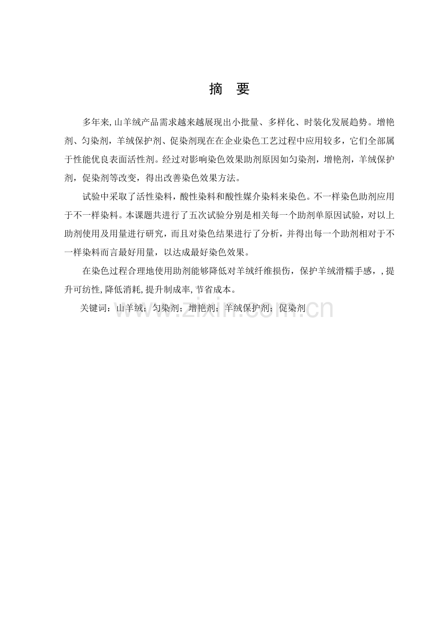 几种染色助剂在羊绒染色工艺中的应用模板.doc_第2页