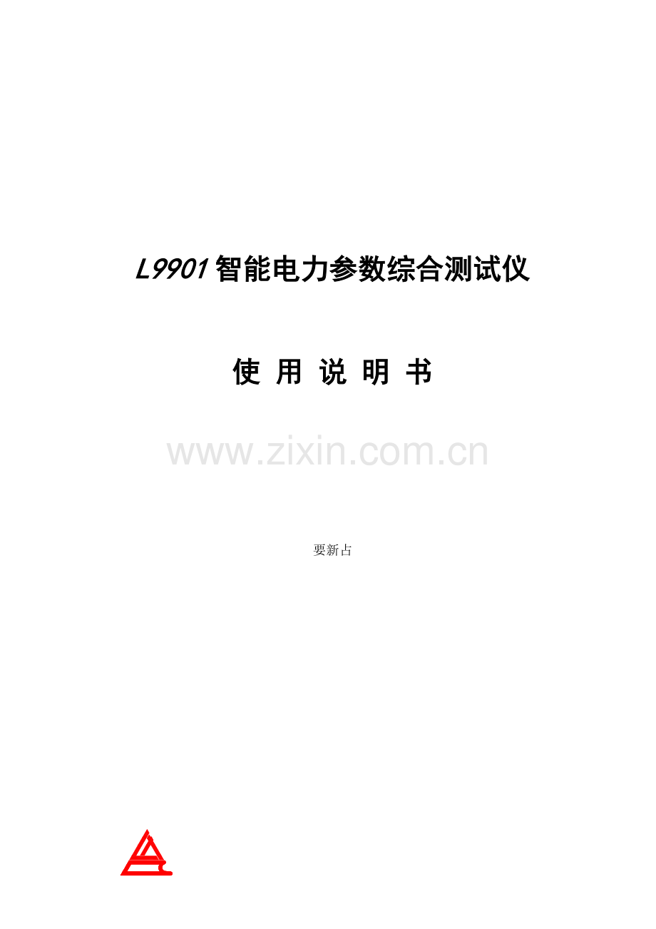 L9901智能电力参数综合测试仪操作标准手册.docx_第1页