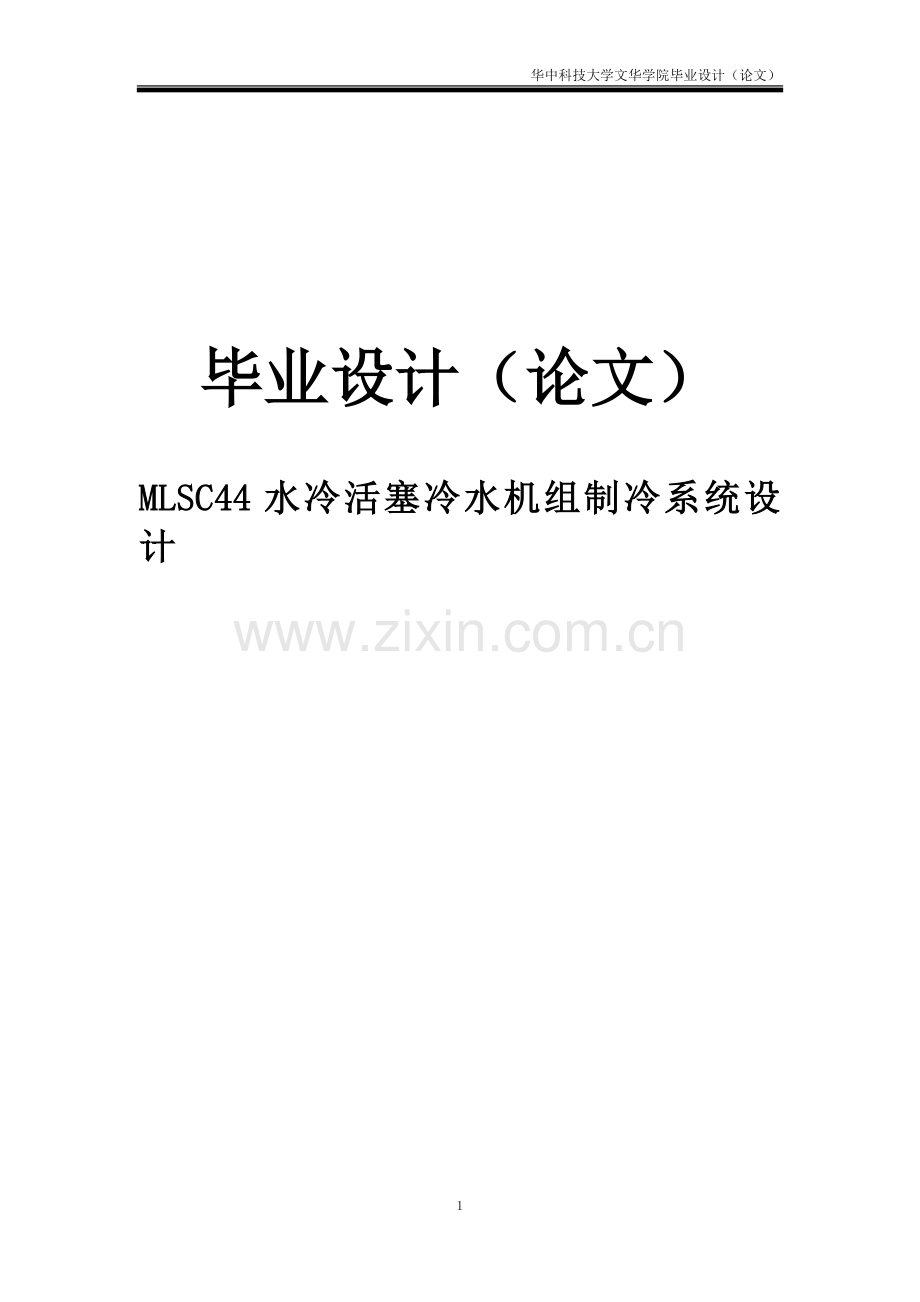 MLSC44水冷活塞冷水机组制冷系统设计毕业设计.doc_第1页