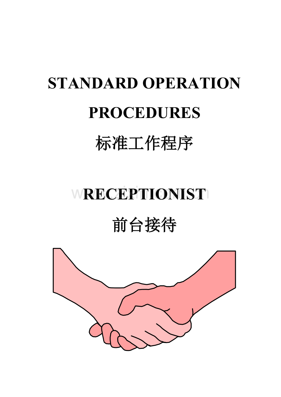 大厦酒店前台接待实务模板.doc_第1页