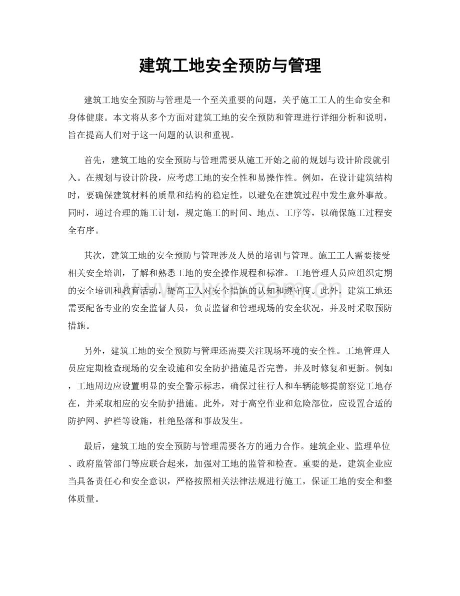 建筑工地安全预防与管理.docx_第1页