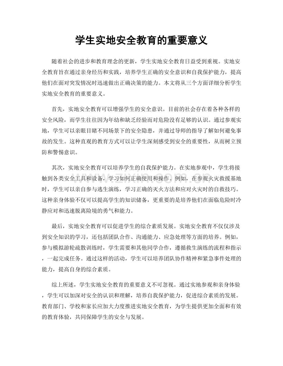 学生实地安全教育的重要意义.docx_第1页