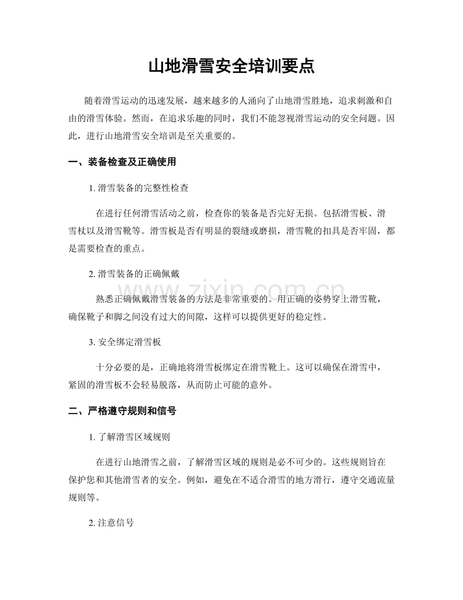 山地滑雪安全培训要点.docx_第1页