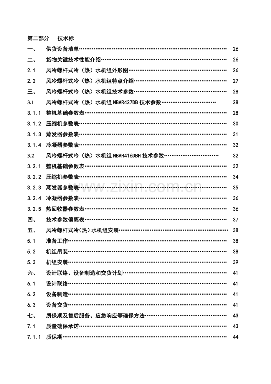 医学研究中心动物房净化空调采购项目招标文件模板.doc_第2页