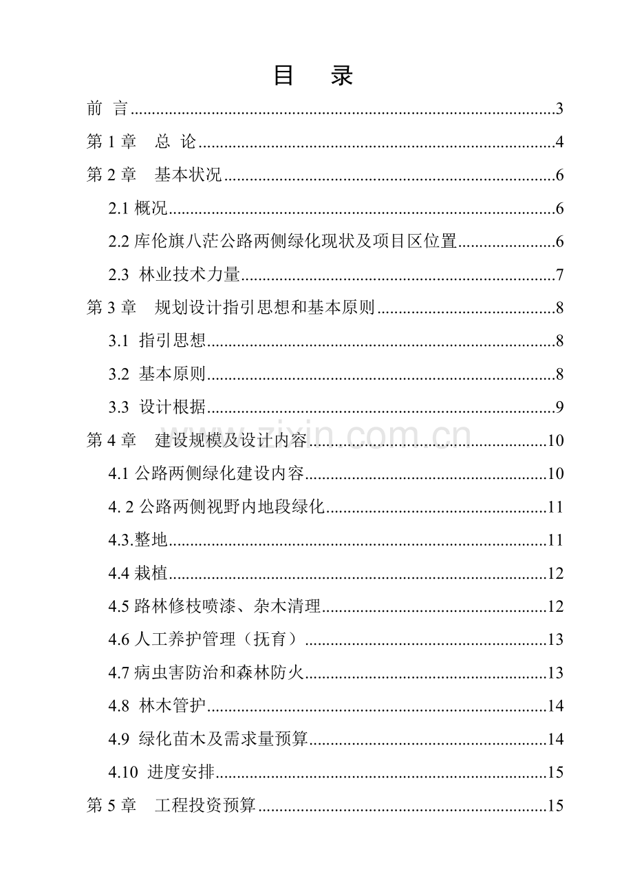 库伦旗八茫公路两侧绿化综合项目工程第一标段.doc_第1页