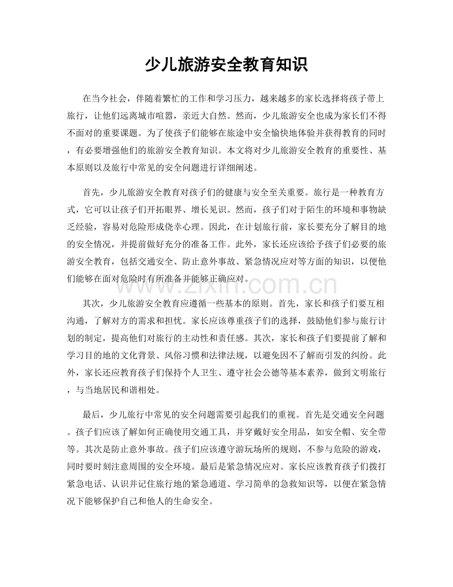 少儿旅游安全教育知识.docx_第1页