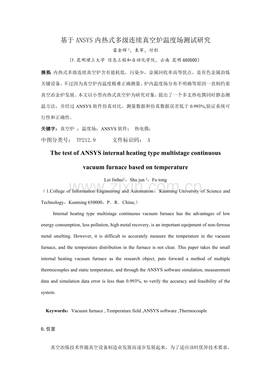 内热式多级连续真空炉温度场测试系统的设计.doc_第1页