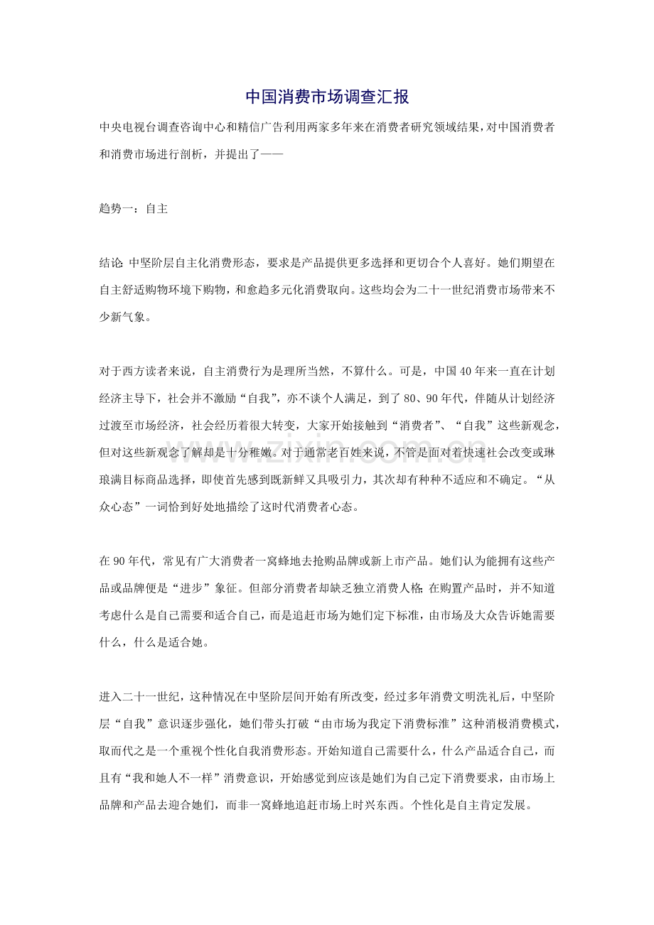 中国消费市场调查分析报告.docx_第1页