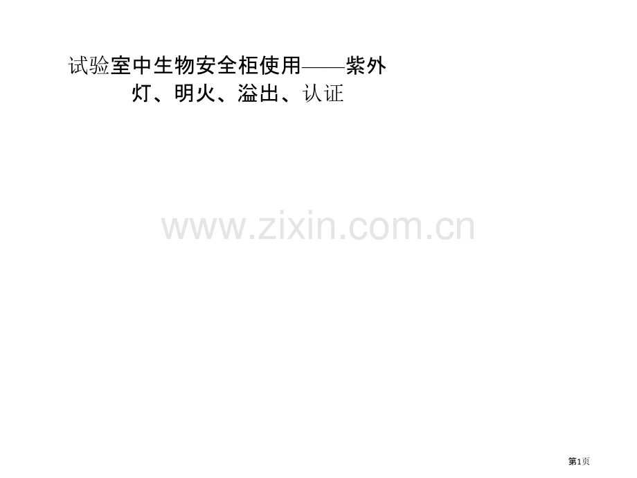 实验室中生物安全柜的使用紫外灯明火溢出认证省公共课一等奖全国赛课获奖课件.pptx_第1页