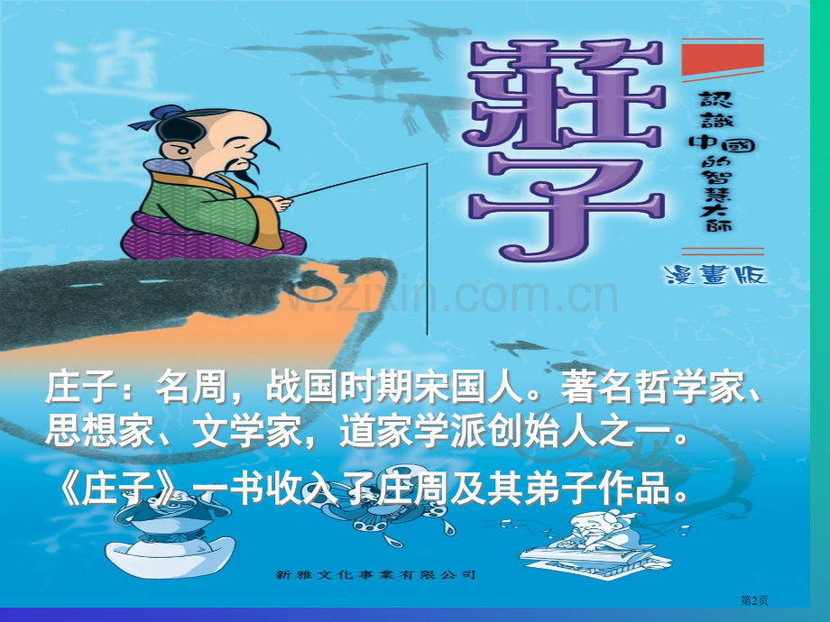 东施效颦省公开课一等奖新名师比赛一等奖课件.pptx_第2页