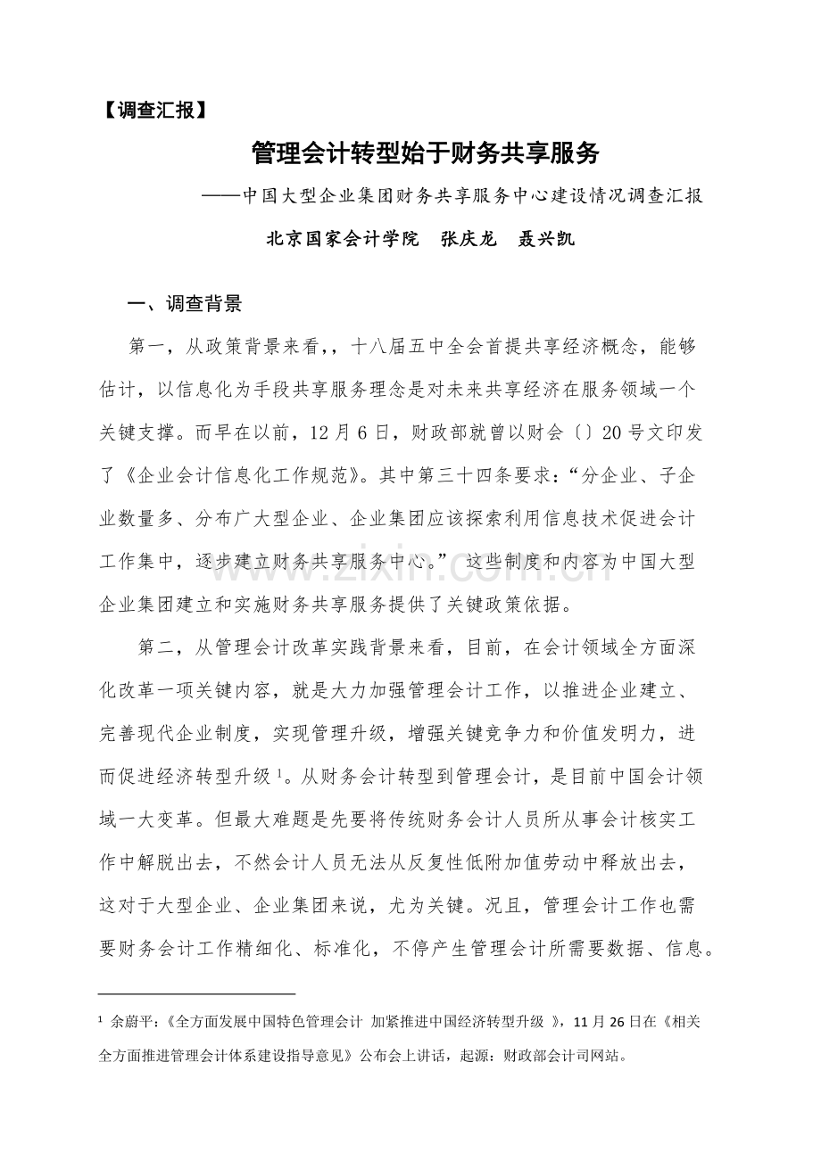中国企业财务共享服务中心建设情况调查研究报告.docx_第1页