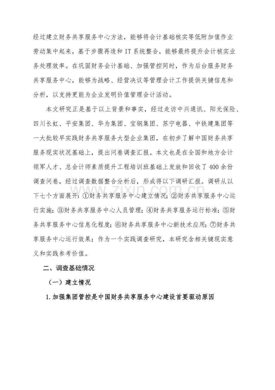 中国企业财务共享服务中心建设情况调查研究报告.docx_第2页