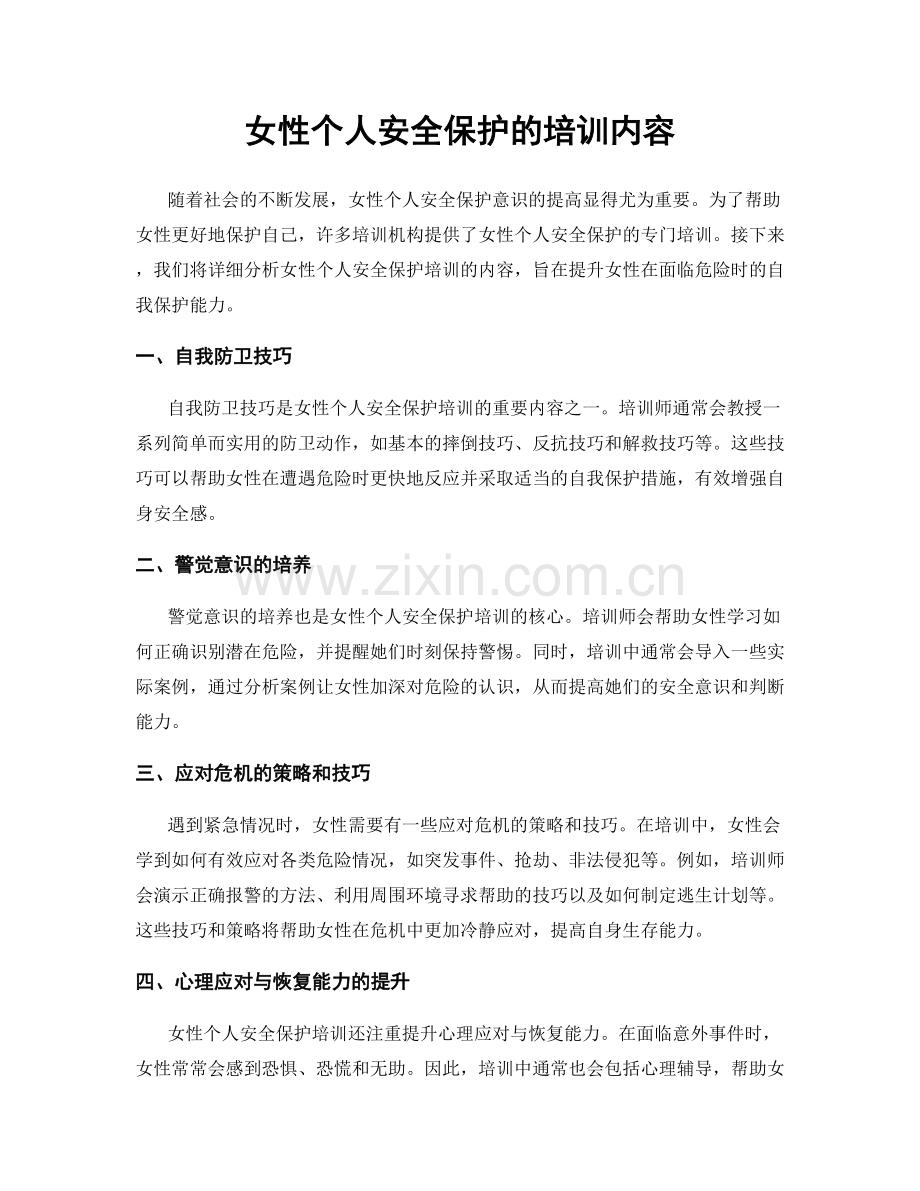 女性个人安全保护的培训内容.docx_第1页