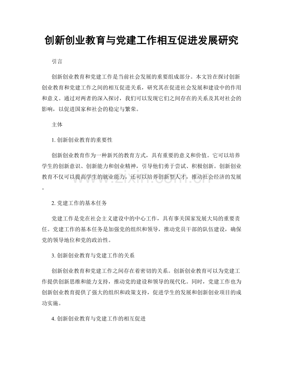 创新创业教育与党建工作相互促进发展研究.docx_第1页