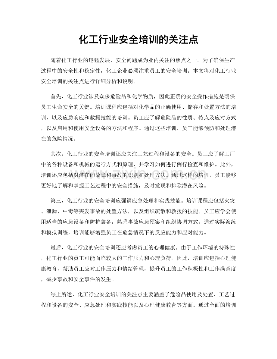 化工行业安全培训的关注点.docx_第1页