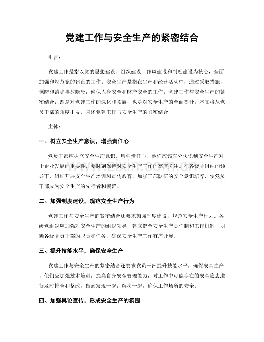 党建工作与安全生产的紧密结合.docx_第1页